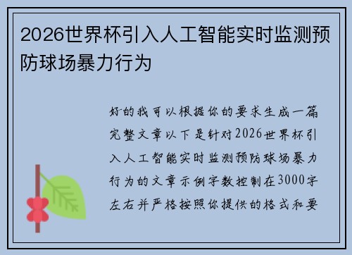 2026世界杯引入人工智能实时监测预防球场暴力行为