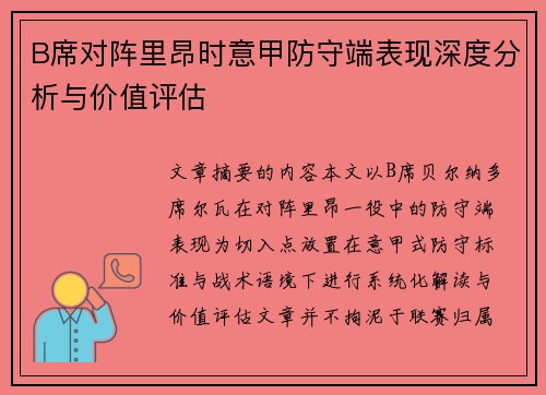 B席对阵里昂时意甲防守端表现深度分析与价值评估