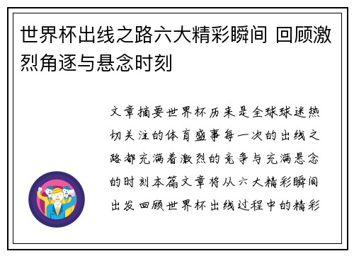 世界杯出线之路六大精彩瞬间 回顾激烈角逐与悬念时刻 世界杯出线之路六大精彩瞬间 回顾激烈角逐与悬念时刻