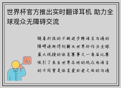 世界杯官方推出实时翻译耳机 助力全球观众无障碍交流 世界杯官方推出实时翻译耳机 助力全球观众无障碍交流