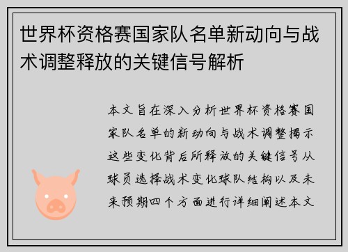 世界杯资格赛国家队名单新动向与战术调整释放的关键信号解析