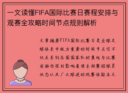 一文读懂FIFA国际比赛日赛程安排与观赛全攻略时间节点规则解析 一文读懂FIFA国际比赛日赛程安排与观赛全攻略时间节点规则解析