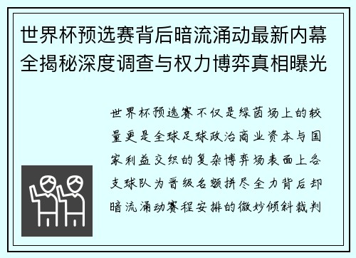 世界杯预选赛背后暗流涌动最新内幕全揭秘深度调查与权力博弈真相曝光