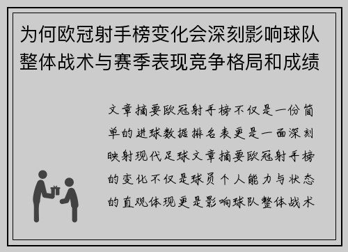 为何欧冠射手榜变化会深刻影响球队整体战术与赛季表现竞争格局和成绩走势分析
