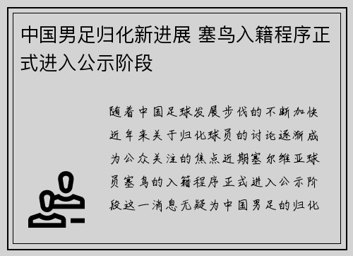 中国男足归化新进展 塞鸟入籍程序正式进入公示阶段 中国男足归化新进展 塞鸟入籍程序正式进入公示阶段