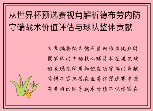从世界杯预选赛视角解析德布劳内防守端战术价值评估与球队整体贡献 从世界杯预选赛视角解析德布劳内防守端战术价值评估与球队整体贡献