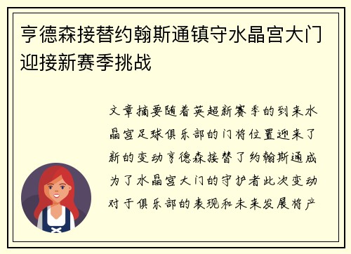 亨德森接替约翰斯通镇守水晶宫大门迎接新赛季挑战 亨德森接替约翰斯通镇守水晶宫大门迎接新赛季挑战