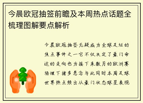 今晨欧冠抽签前瞻及本周热点话题全梳理图解要点解析