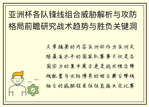 亚洲杯各队锋线组合威胁解析与攻防格局前瞻研究战术趋势与胜负关键洞察
