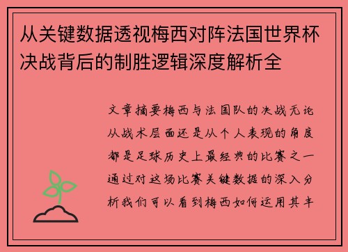 从关键数据透视梅西对阵法国世界杯决战背后的制胜逻辑深度解析全