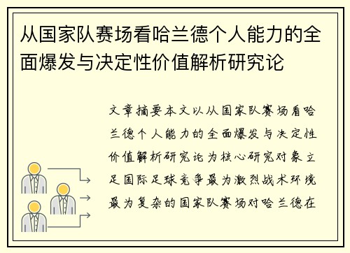 从国家队赛场看哈兰德个人能力的全面爆发与决定性价值解析研究论 从国家队赛场看哈兰德个人能力的全面爆发与决定性价值解析研究论