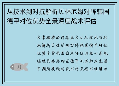 从技术到对抗解析贝林厄姆对阵韩国德甲对位优势全景深度战术评估