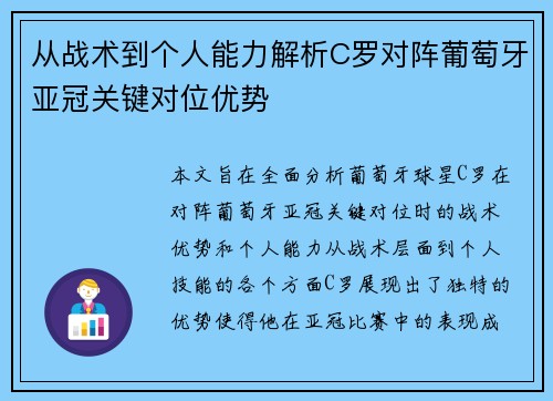 从战术到个人能力解析C罗对阵葡萄牙亚冠关键对位优势 从战术到个人能力解析C罗对阵葡萄牙亚冠关键对位优势