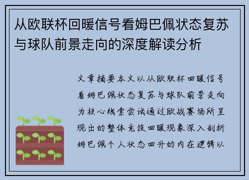 从欧联杯回暖信号看姆巴佩状态复苏与球队前景走向的深度解读分析 从欧联杯回暖信号看姆巴佩状态复苏与球队前景走向的深度解读分析