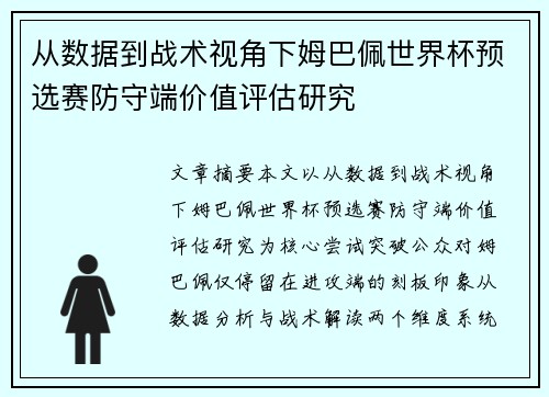 从数据到战术视角下姆巴佩世界杯预选赛防守端价值评估研究