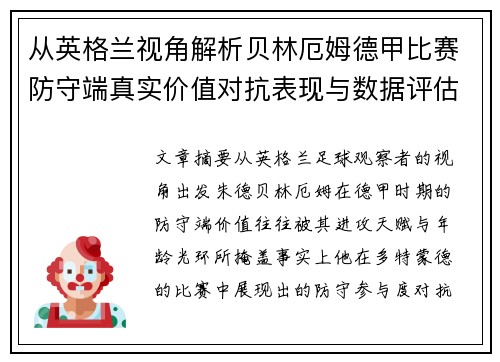从英格兰视角解析贝林厄姆德甲比赛防守端真实价值对抗表现与数据评估 从英格兰视角解析贝林厄姆德甲比赛防守端真实价值对抗表现与数据评估