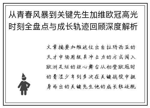 从青春风暴到关键先生加维欧冠高光时刻全盘点与成长轨迹回顾深度解析 从青春风暴到关键先生加维欧冠高光时刻全盘点与成长轨迹回顾深度解析