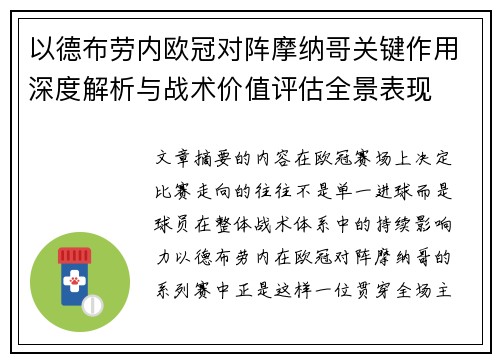 以德布劳内欧冠对阵摩纳哥关键作用深度解析与战术价值评估全景表现