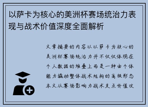 以萨卡为核心的美洲杯赛场统治力表现与战术价值深度全面解析