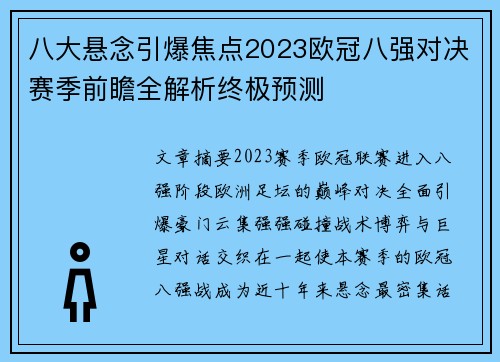 八大悬念引爆焦点2023欧冠八强对决赛季前瞻全解析终极预测