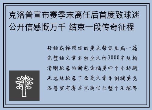 克洛普宣布赛季末离任后首度致球迷公开信感慨万千 结束一段传奇征程 克洛普宣布赛季末离任后首度致球迷公开信感慨万千 结束一段传奇征程