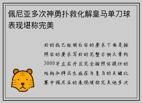 佩尼亚多次神勇扑救化解皇马单刀球表现堪称完美