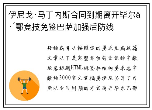 伊尼戈·马丁内斯合同到期离开毕尔巴鄂竞技免签巴萨加强后防线