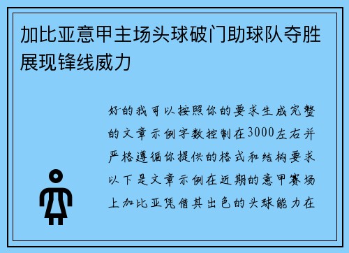加比亚意甲主场头球破门助球队夺胜展现锋线威力