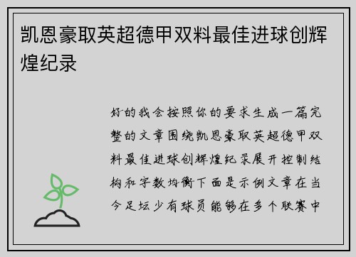 凯恩豪取英超德甲双料最佳进球创辉煌纪录 凯恩豪取英超德甲双料最佳进球创辉煌纪录