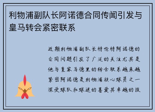 利物浦副队长阿诺德合同传闻引发与皇马转会紧密联系 利物浦副队长阿诺德合同传闻引发与皇马转会紧密联系