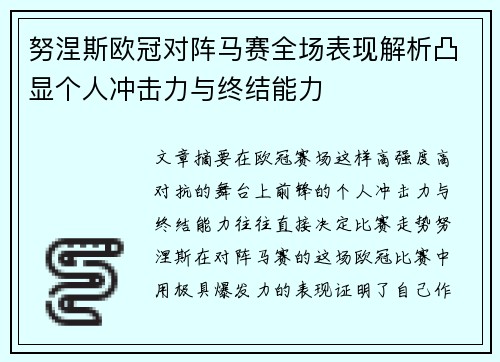 努涅斯欧冠对阵马赛全场表现解析凸显个人冲击力与终结能力 努涅斯欧冠对阵马赛全场表现解析凸显个人冲击力与终结能力