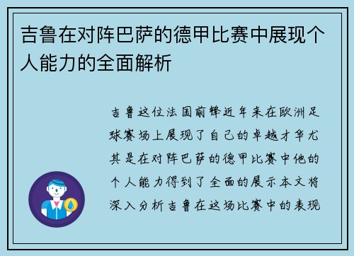 吉鲁在对阵巴萨的德甲比赛中展现个人能力的全面解析 吉鲁在对阵巴萨的德甲比赛中展现个人能力的全面解析