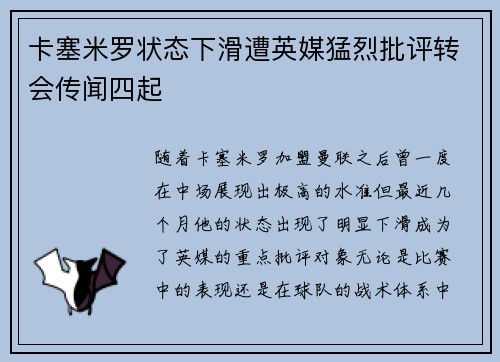 卡塞米罗状态下滑遭英媒猛烈批评转会传闻四起 卡塞米罗状态下滑遭英媒猛烈批评转会传闻四起