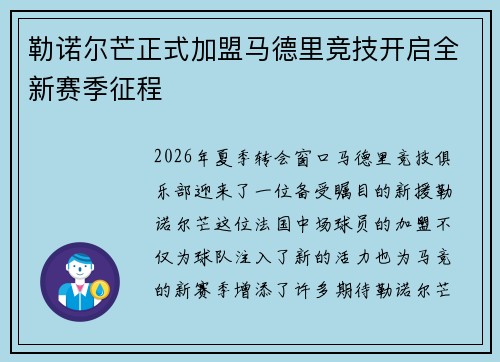 勒诺尔芒正式加盟马德里竞技开启全新赛季征程