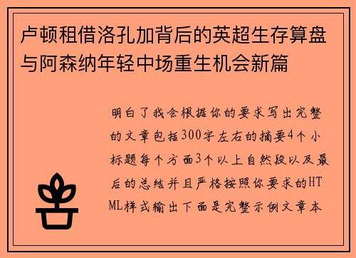 卢顿租借洛孔加背后的英超生存算盘与阿森纳年轻中场重生机会新篇 卢顿租借洛孔加背后的英超生存算盘与阿森纳年轻中场重生机会新篇