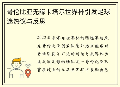 哥伦比亚无缘卡塔尔世界杯引发足球迷热议与反思