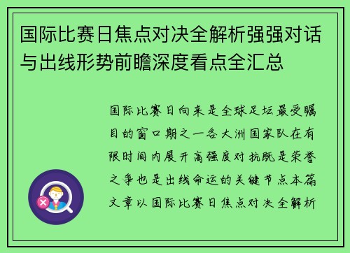 国际比赛日焦点对决全解析强强对话与出线形势前瞻深度看点全汇总 国际比赛日焦点对决全解析强强对话与出线形势前瞻深度看点全汇总