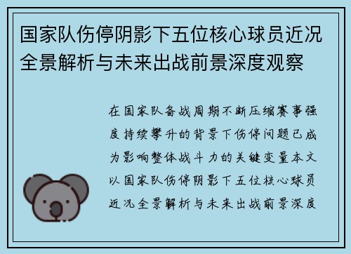 国家队伤停阴影下五位核心球员近况全景解析与未来出战前景深度观察 国家队伤停阴影下五位核心球员近况全景解析与未来出战前景深度观察