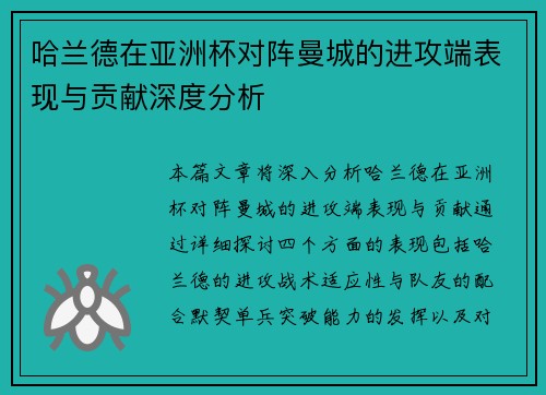 哈兰德在亚洲杯对阵曼城的进攻端表现与贡献深度分析 哈兰德在亚洲杯对阵曼城的进攻端表现与贡献深度分析