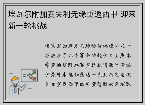 埃瓦尔附加赛失利无缘重返西甲 迎来新一轮挑战 埃瓦尔附加赛失利无缘重返西甲 迎来新一轮挑战