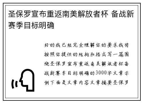 圣保罗宣布重返南美解放者杯 备战新赛季目标明确 圣保罗宣布重返南美解放者杯 备战新赛季目标明确