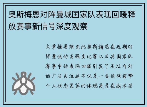 奥斯梅恩对阵曼城国家队表现回暖释放赛事新信号深度观察 奥斯梅恩对阵曼城国家队表现回暖释放赛事新信号深度观察