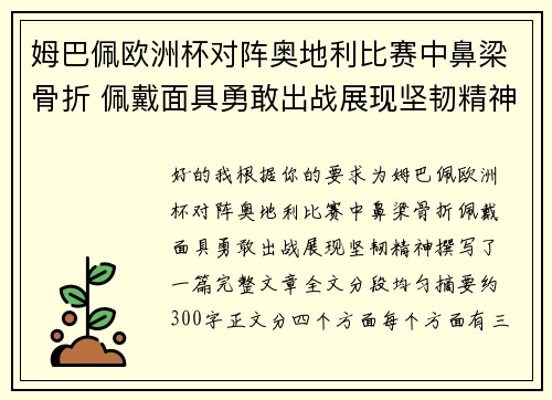 姆巴佩欧洲杯对阵奥地利比赛中鼻梁骨折 佩戴面具勇敢出战展现坚韧精神 姆巴佩欧洲杯对阵奥地利比赛中鼻梁骨折 佩戴面具勇敢出战展现坚韧精神