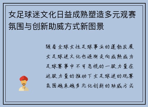 女足球迷文化日益成熟塑造多元观赛氛围与创新助威方式新图景
