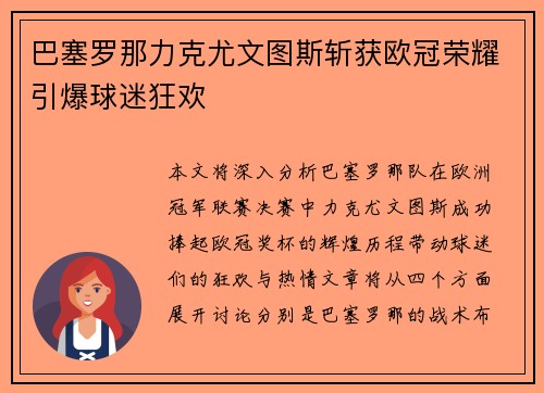 巴塞罗那力克尤文图斯斩获欧冠荣耀引爆球迷狂欢