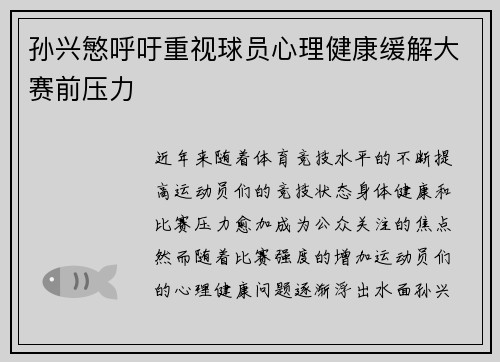 孙兴慜呼吁重视球员心理健康缓解大赛前压力 孙兴慜呼吁重视球员心理健康缓解大赛前压力