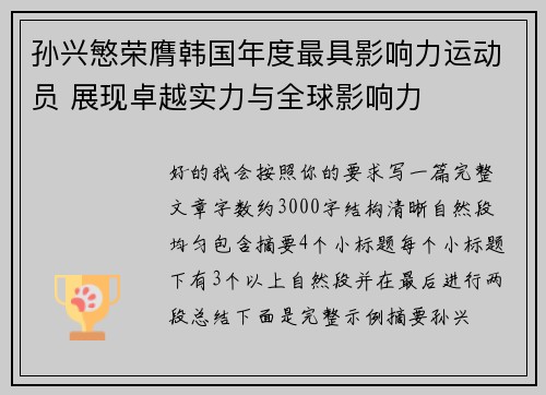 孙兴慜荣膺韩国年度最具影响力运动员 展现卓越实力与全球影响力 孙兴慜荣膺韩国年度最具影响力运动员 展现卓越实力与全球影响力