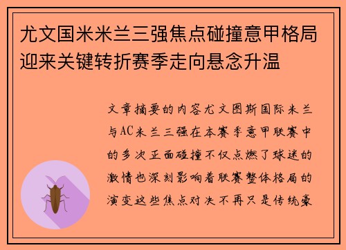 尤文国米米兰三强焦点碰撞意甲格局迎来关键转折赛季走向悬念升温 尤文国米米兰三强焦点碰撞意甲格局迎来关键转折赛季走向悬念升温