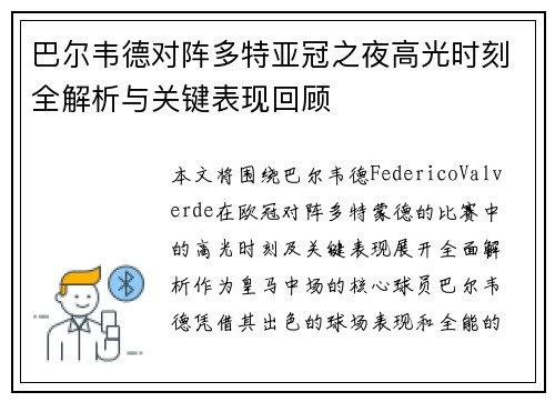 巴尔韦德对阵多特亚冠之夜高光时刻全解析与关键表现回顾 巴尔韦德对阵多特亚冠之夜高光时刻全解析与关键表现回顾