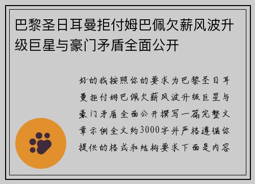 巴黎圣日耳曼拒付姆巴佩欠薪风波升级巨星与豪门矛盾全面公开 巴黎圣日耳曼拒付姆巴佩欠薪风波升级巨星与豪门矛盾全面公开